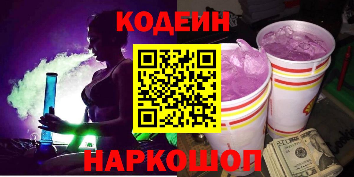 Кострома  Кодеиновый сироп Lean Purple Drank  Вход с VPN  купить   Кодеиновый сироп Lean напиток Lean (лин) 